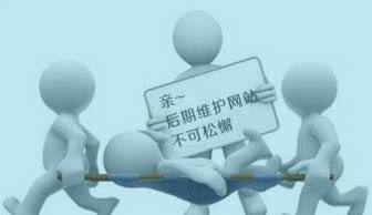 建網(wǎng)站容易，“守”網(wǎng)站可難嘍