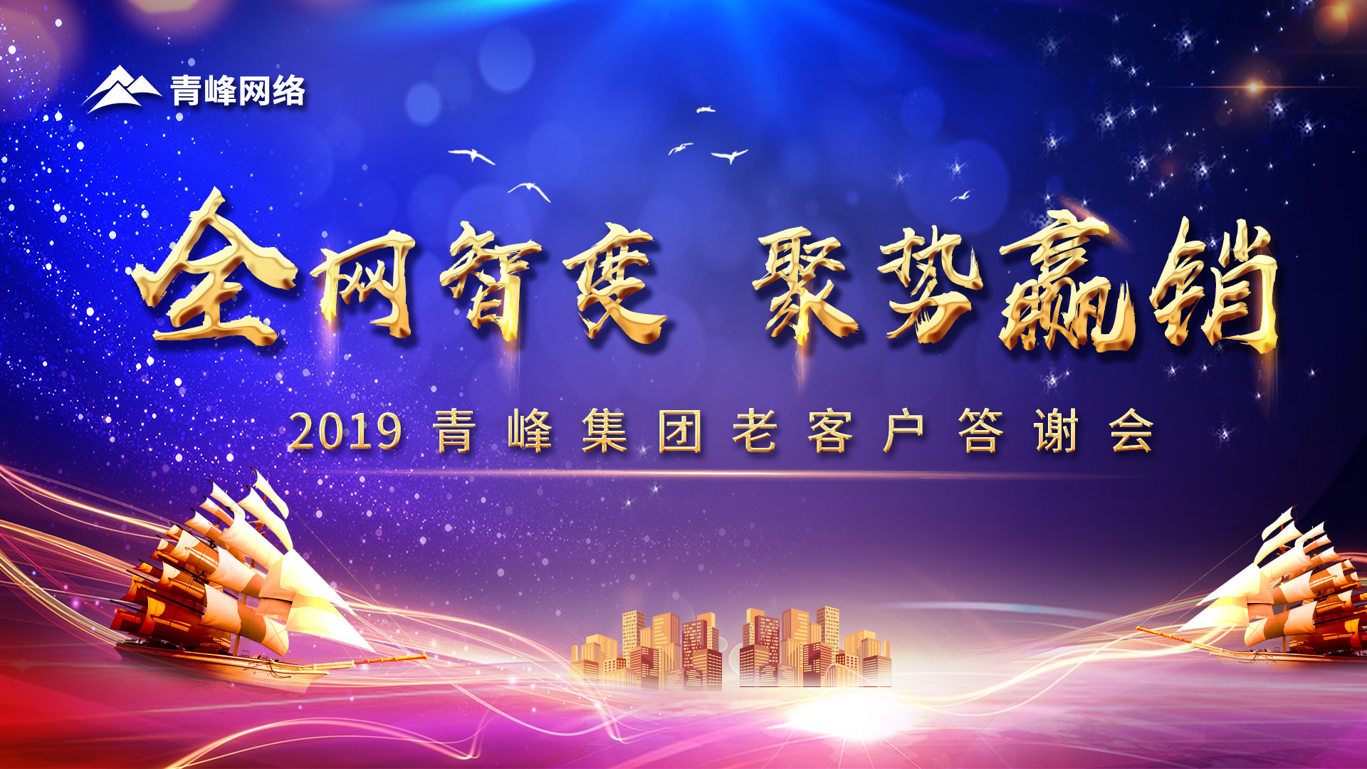 全網(wǎng)智變 聚勢(shì)贏銷丨2019洛陽(yáng)青峰網(wǎng)站客戶年終答謝會(huì)圓滿成功！