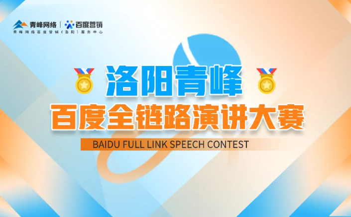 洛陽(yáng)青峰百度全鏈路演講大賽暫告段落，冠軍究竟花落誰(shuí)家？敬請(qǐng)期待！